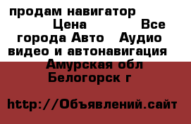 продам навигатор Navitel A731 › Цена ­ 3 700 - Все города Авто » Аудио, видео и автонавигация   . Амурская обл.,Белогорск г.